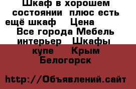 Шкаф в хорошем состоянии, плюс есть ещё шкаф! › Цена ­ 1 250 - Все города Мебель, интерьер » Шкафы, купе   . Крым,Белогорск